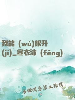 我能無(wú)限升級(jí)