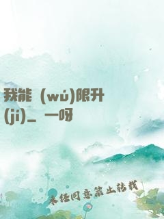 我能無(wú)限升級(jí)