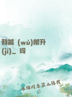 我能無(wú)限升級(jí)