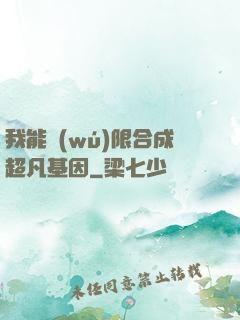 我能無(wú)限合成超凡基因