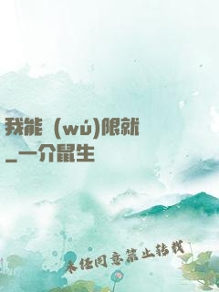 我能無(wú)限就職