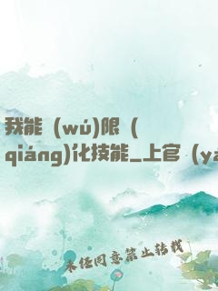 我能無(wú)限強(qiáng)化技能