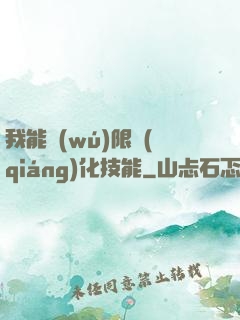 我能無(wú)限強(qiáng)化技能