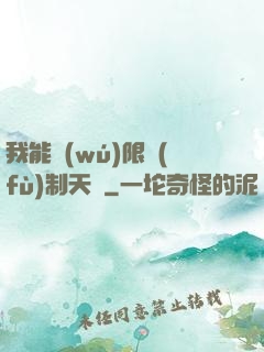 我能無(wú)限復(fù)制天賦