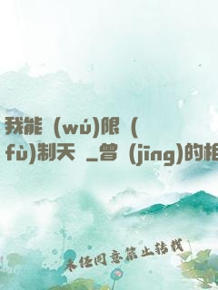 我能無(wú)限復(fù)制天賦