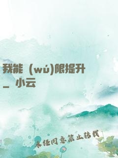 我能無(wú)限提升