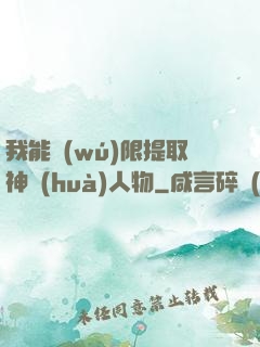 我能無(wú)限提取神話(huà)人物