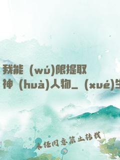 我能無(wú)限提取神話(huà)人物
