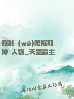 我能無(wú)限提取神話人物