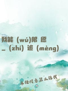 我能無(wú)限許愿