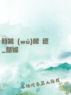 我能無(wú)限許愿