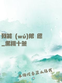 我能無(wú)限許愿