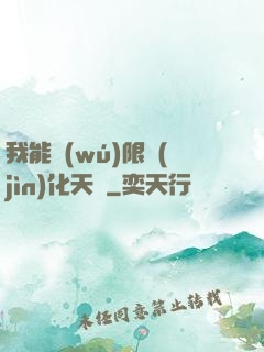我能無(wú)限進(jìn)化天賦