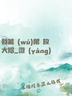 我能無(wú)限釋放大招