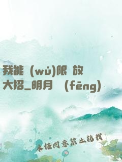 我能無(wú)限釋放大招