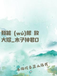 我能無(wú)限釋放大招