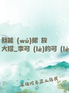 我能無(wú)限釋放大招