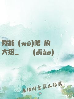 我能無(wú)限釋放大招
