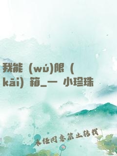 我能無(wú)限開(kāi)寶箱