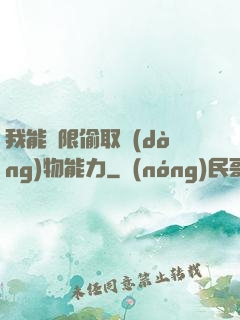 我能無限偷取動(dòng)物能力