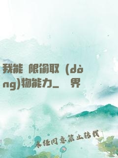 我能無限偷取動(dòng)物能力