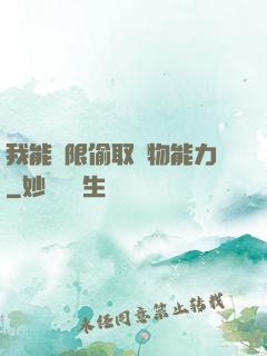 我能無限偷取動物能力