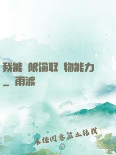 我能無限偷取動物能力