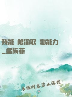 我能無限偷取動物能力