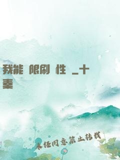 我能無限刷屬性點