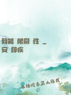 我能無限刷屬性點