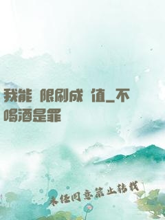 我能無限刷成長值
