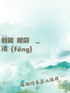 我能無限刷詞綴