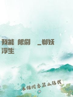 我能無限刷詞綴