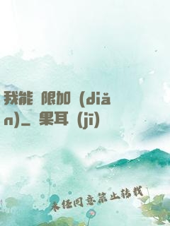 我能無限加點(diǎn)