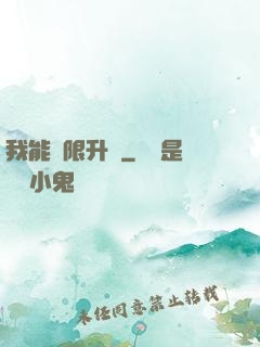 我能無限升級