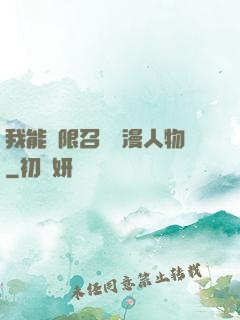 我能無限召喚動漫人物
