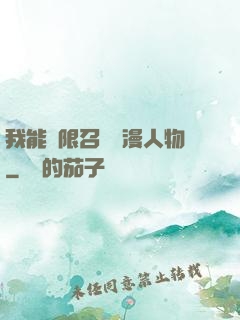 我能無限召喚動漫人物