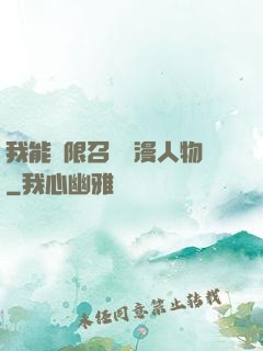 我能無限召喚動漫人物