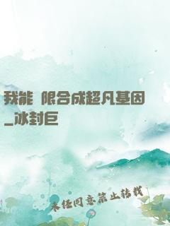 我能無限合成超凡基因