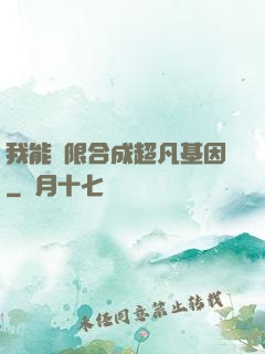 我能無限合成超凡基因