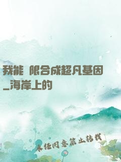 我能無限合成超凡基因
