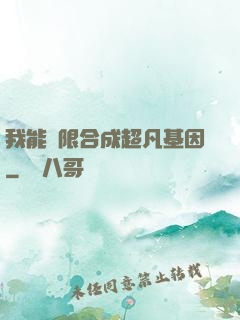 我能無限合成超凡基因