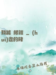 我能無限就職