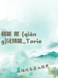 我能無限強(qiáng)化技能
