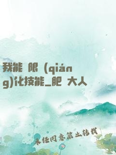 我能無限強(qiáng)化技能