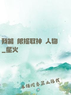 我能無限提取神話人物