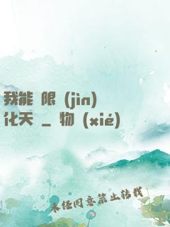 我能無限進(jìn)化天賦