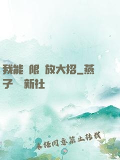 我能無限釋放大招
