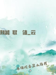 我能獲取靈氣值