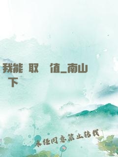 我能獲取靈氣值